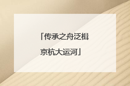 传承之舟泛楫京杭大运河
