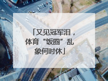 又见冠军泪，体育“饭圈”乱象何时休