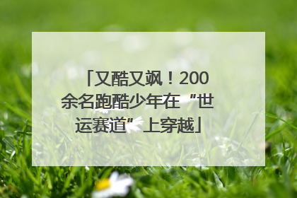 又酷又飒！200余名跑酷少年在“世运赛道”上穿越