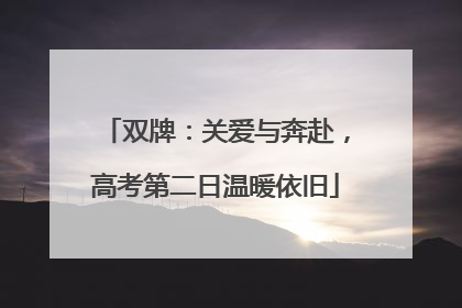 双牌：关爱与奔赴，高考第二日温暖依旧