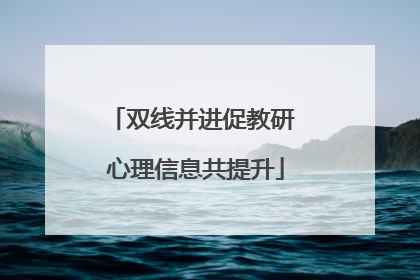 双线并进促教研 心理信息共提升