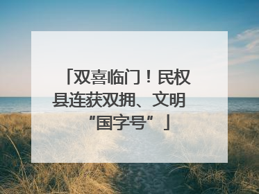 双喜临门！民权县连获双拥、文明“国字号”