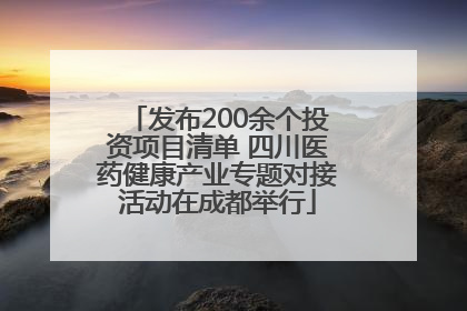 发布200余个投资项目清单 四川医药健康产业专题对接活动在成都举行