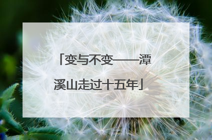 变与不变——潭溪山走过十五年