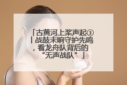 古黄河上桨声起③丨战鼓未响守护先鸣，看龙舟队背后的 “无声战队”