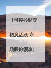 可控核聚变概念活跃 永鼎股份领涨