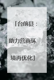 台前县：助力营商环境再优化