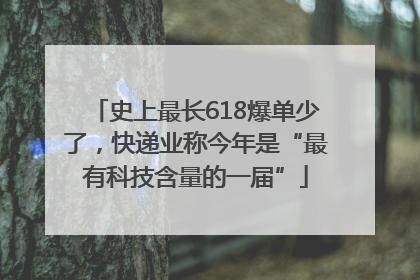 史上最长618爆单少了，快递业称今年是“最有科技含量的一届”