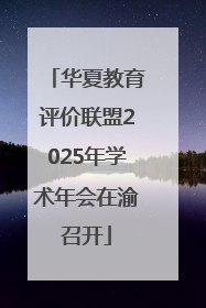 华夏教育评价联盟2025年学术年会在渝召开