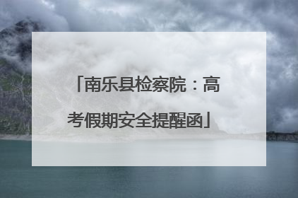 南乐县检察院：高考假期安全提醒函