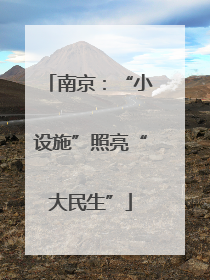 南京：“小设施”照亮“大民生”