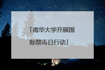 南华大学开展国际禁毒日行动