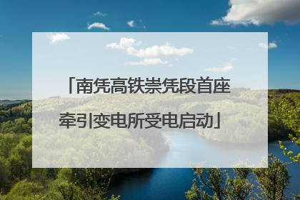 南凭高铁崇凭段首座牵引变电所受电启动