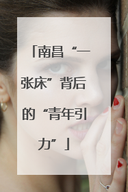 南昌“一张床”背后的“青年引力”