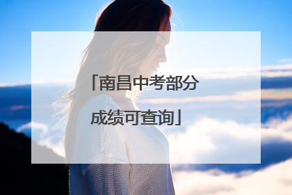 南昌中考部分成绩可查询