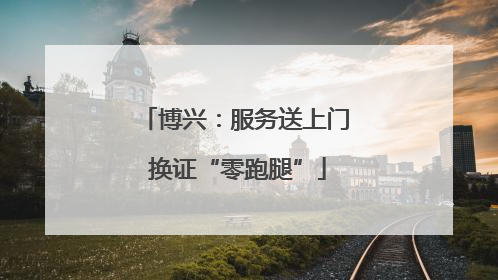 博兴：服务送上门 换证“零跑腿”