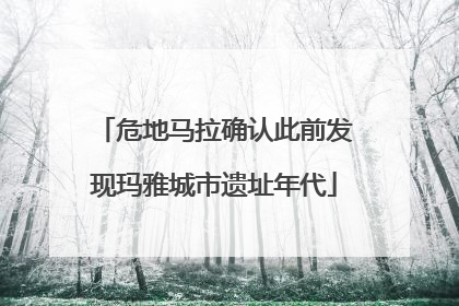 危地马拉确认此前发现玛雅城市遗址年代