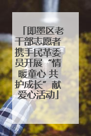 即墨区老干部志愿者携手民革委员开展“情暖童心 共护成长”献爱心活动