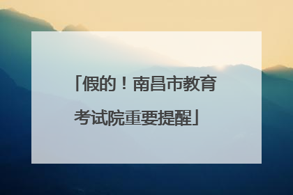假的！南昌市教育考试院重要提醒