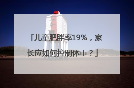 儿童肥胖率19%，家长应如何控制体重？