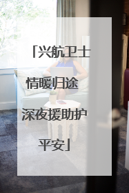 兴航卫士情暖归途 深夜援助护平安