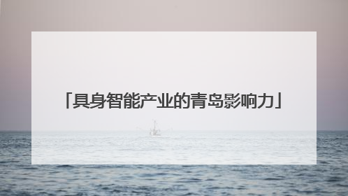 具身智能产业的青岛影响力