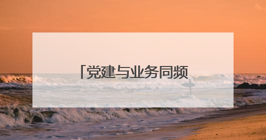 党建与业务同频共振：岱岳区政务服务大厅开展15分钟“微党课”