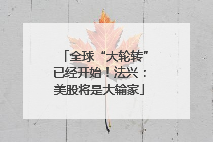 全球“大轮转”已经开始！法兴：美股将是大输家