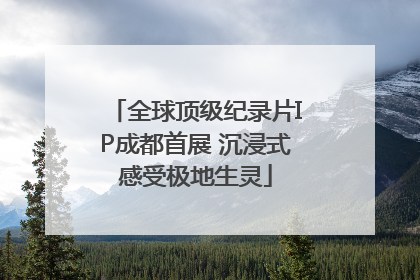 全球顶级纪录片IP成都首展 沉浸式感受极地生灵