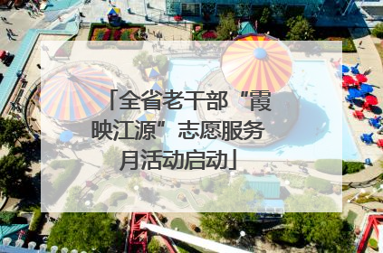 全省老干部“霞映江源”志愿服务月活动启动