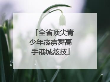 全省顶尖青少年霹雳舞高手港城炫技