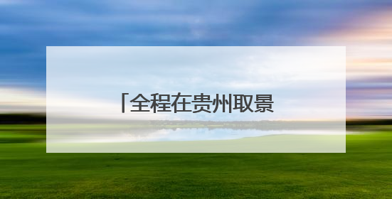 全程在贵州取景！电影《长夜将尽》今日全球首映