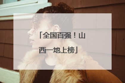 全国百强！山西一地上榜