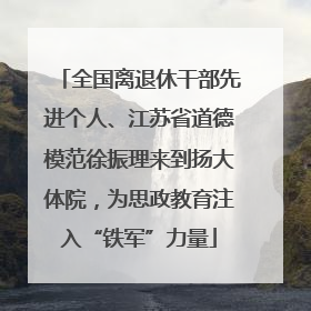 全国离退休干部先进个人、江苏省道德模范徐振理来到扬大体院，为思政教育注入“铁军”力量