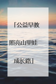 公益早教照亮山里娃成长路