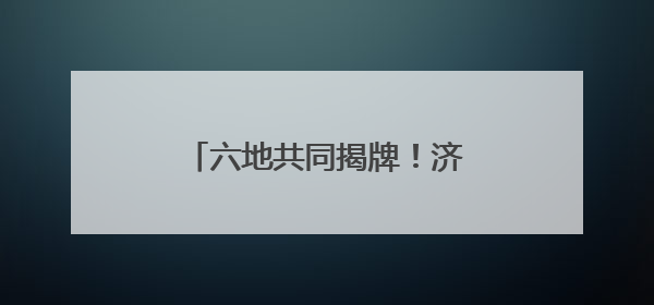六地共同揭牌！济宁籍退役老兵在他乡可享受家的温暖！