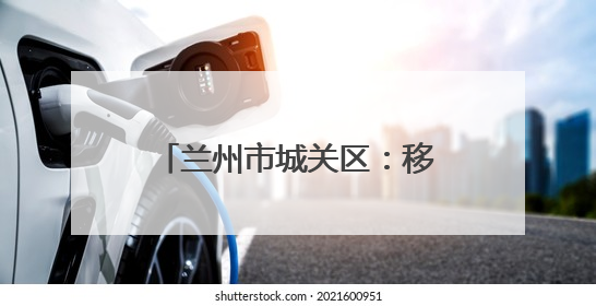 兰州市城关区：移风易俗“绣”新篇 婚俗革新破陈规