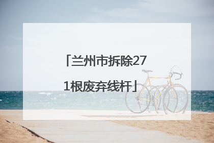 兰州市拆除271根废弃线杆