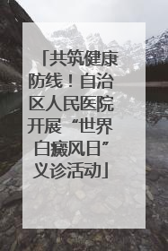 共筑健康防线！自治区人民医院开展“世界白癜风日”义诊活动
