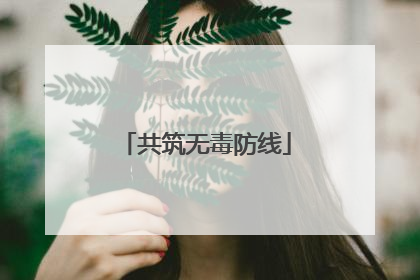 共筑无毒防线