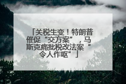关税生变！特朗普催促“交方案”，马斯克痛批税改法案“令人作呕”