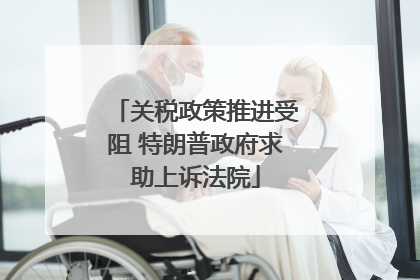 关税政策推进受阻 特朗普政府求助上诉法院