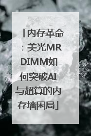 内存革命：美光MRDIMM如何突破AI与超算的内存墙困局