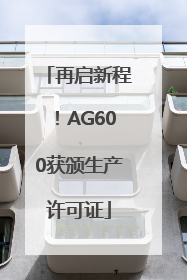 再启新程！AG600获颁生产许可证