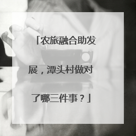 农旅融合助发展，潭头村做对了哪三件事？