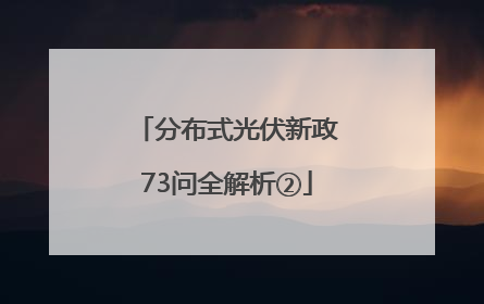 分布式光伏新政73问全解析②