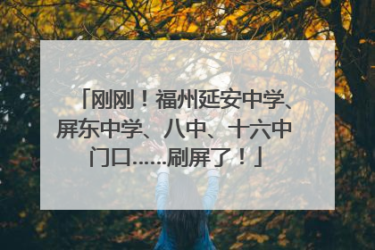 刚刚！福州延安中学、屏东中学、八中、十六中门口……刷屏了！