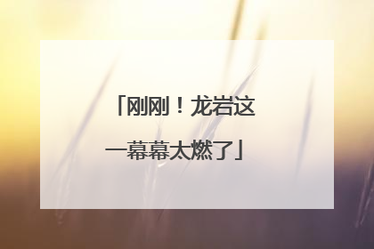 刚刚！龙岩这一幕幕太燃了