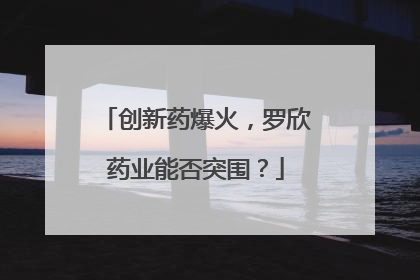 创新药爆火，罗欣药业能否突围？