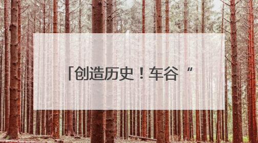 创造历史！车谷“铿锵玫瑰”赢了！